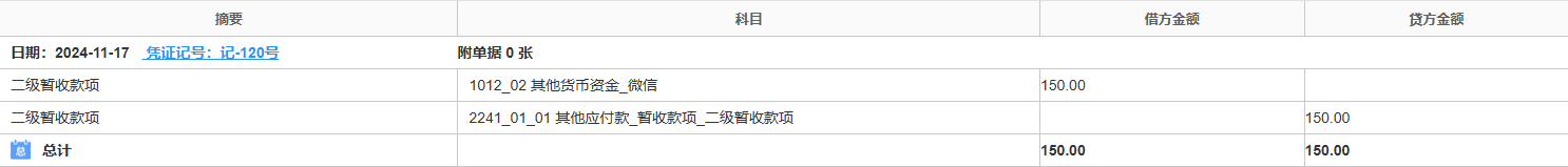 暂收款项-收取-凭证