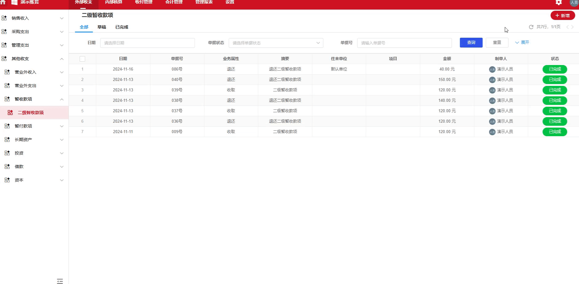 暂收款项-收取-演示