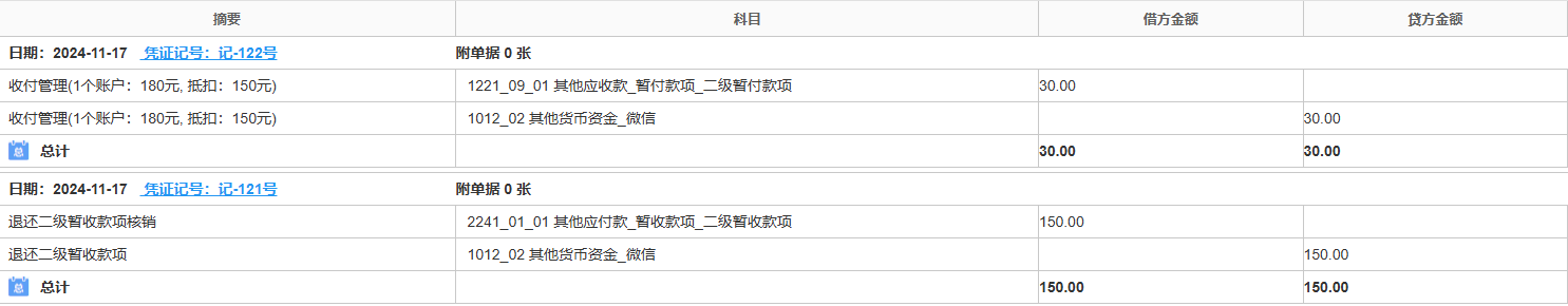 暂收款项-退还-凭证
