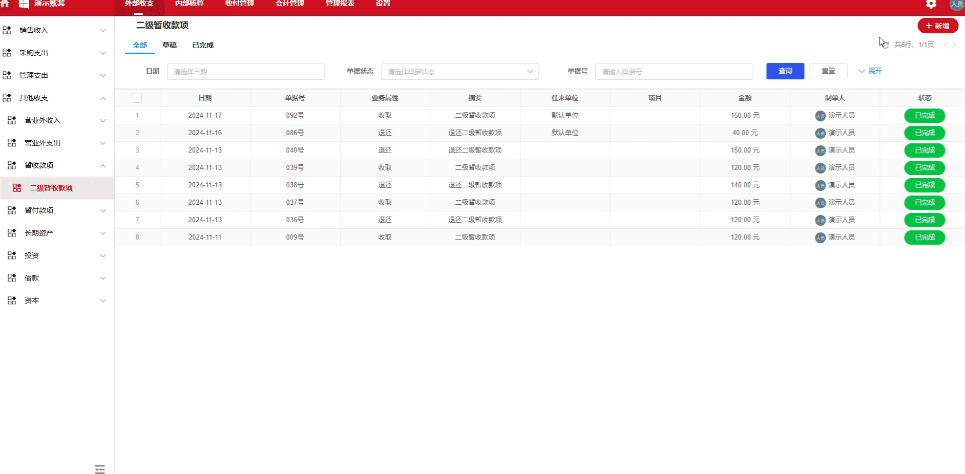 暂收款项-退还-演示