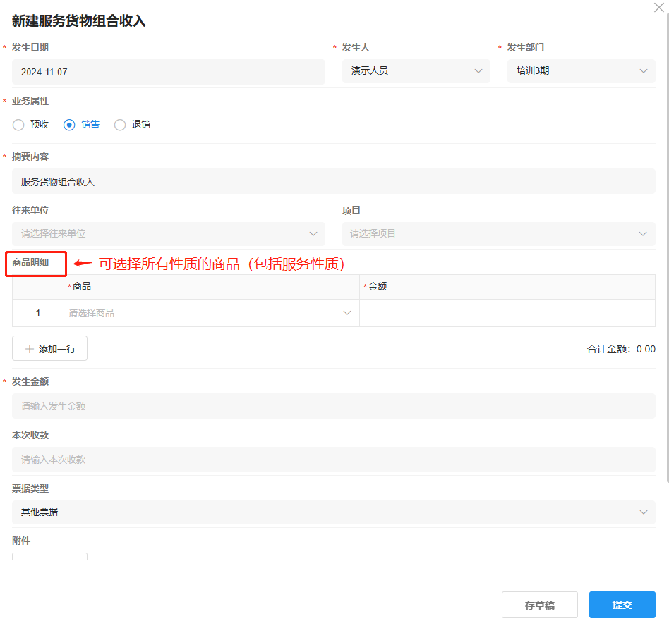 服务货物组合收入-销售