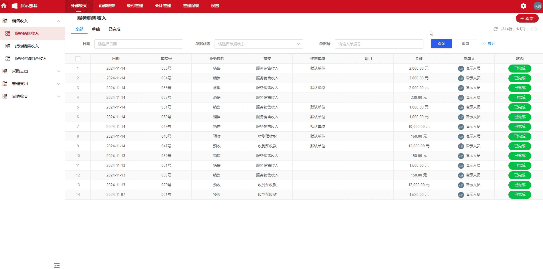服务销售收入-退绡-演示