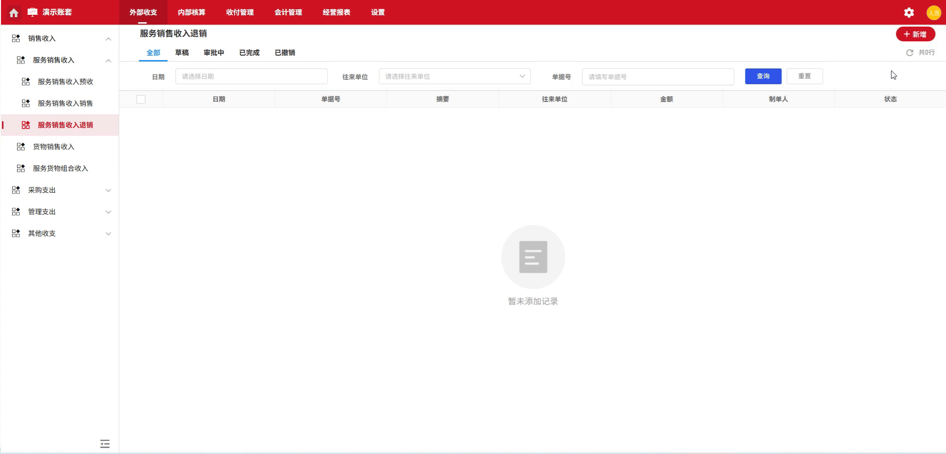服务销售收入-退绡-演示