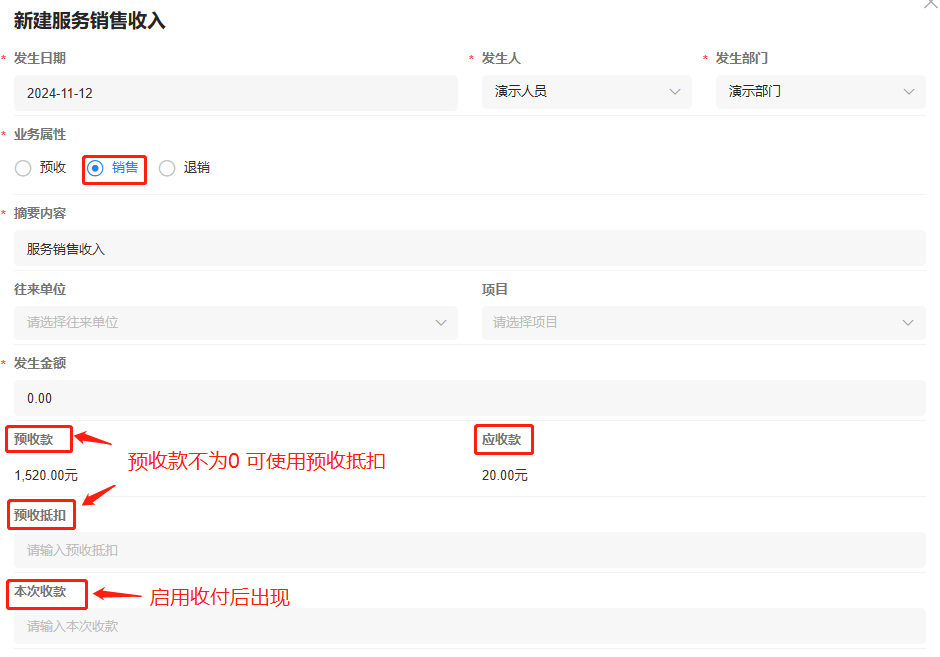 服务销售收入-销售-启用收付