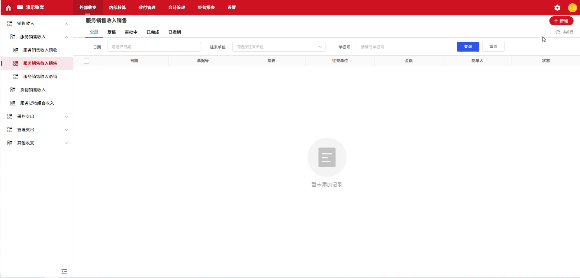 服务销售收入-销售-演示