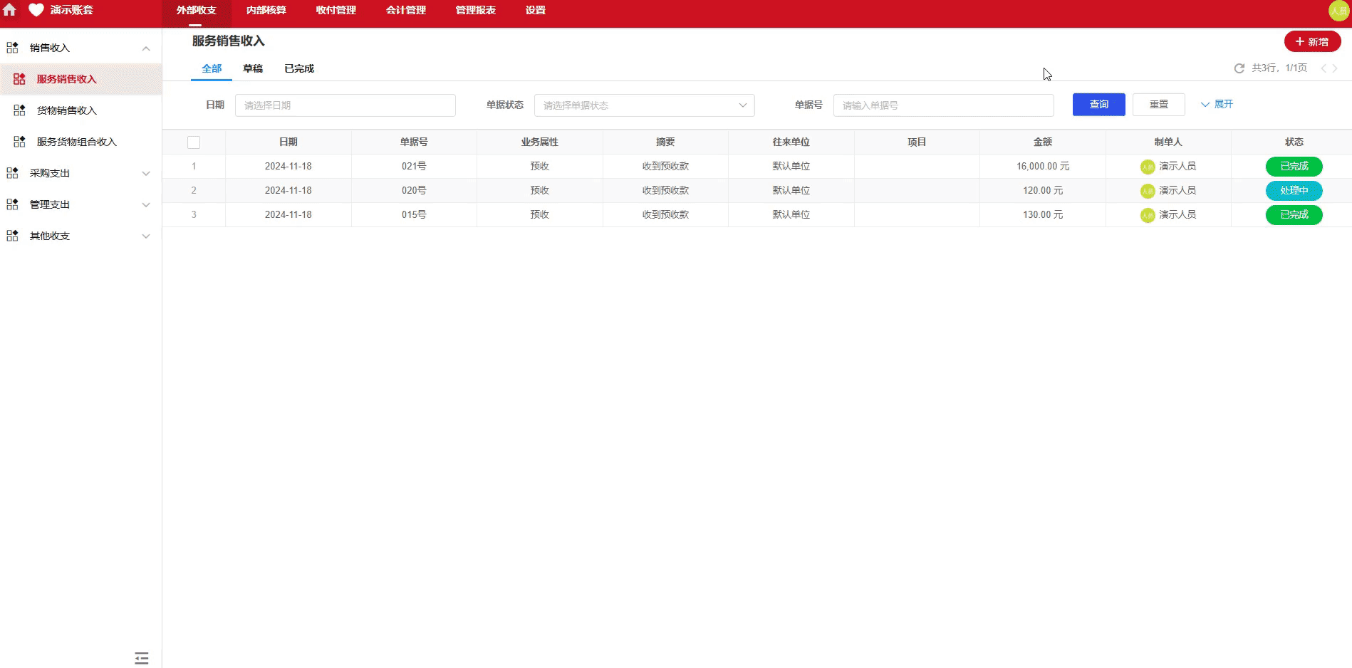 服务销售收入-销售-演示