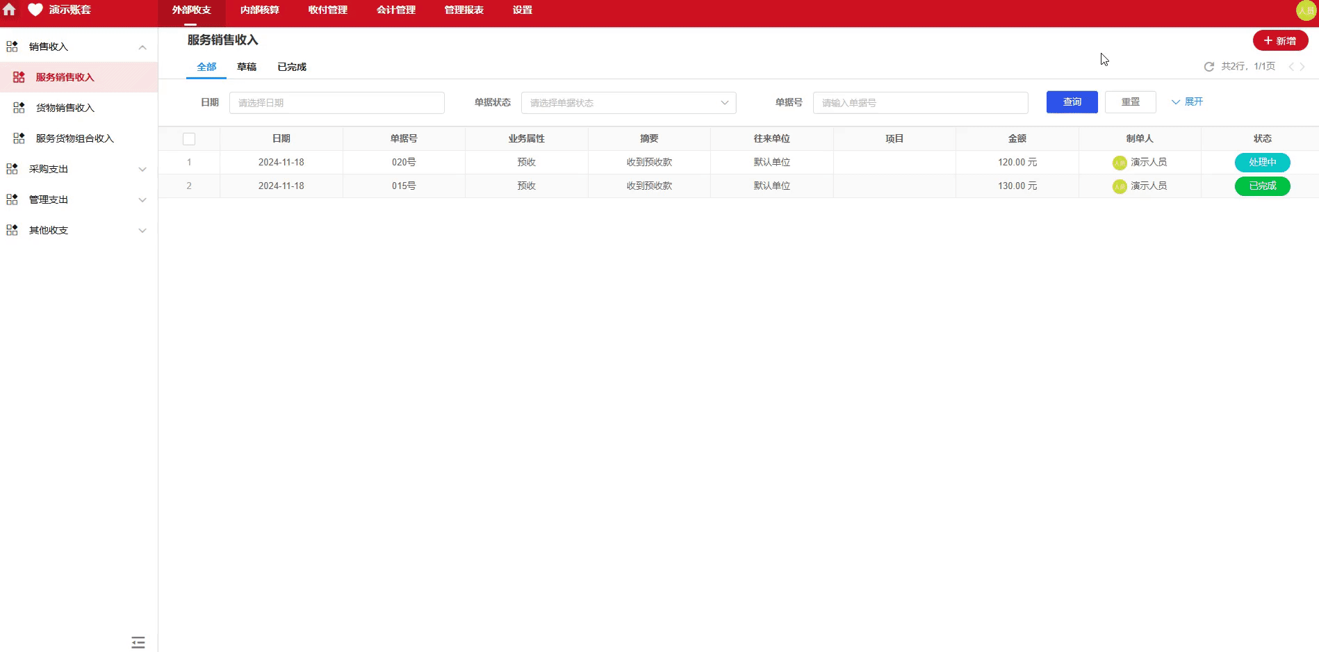 服务销售收入-预收-演示