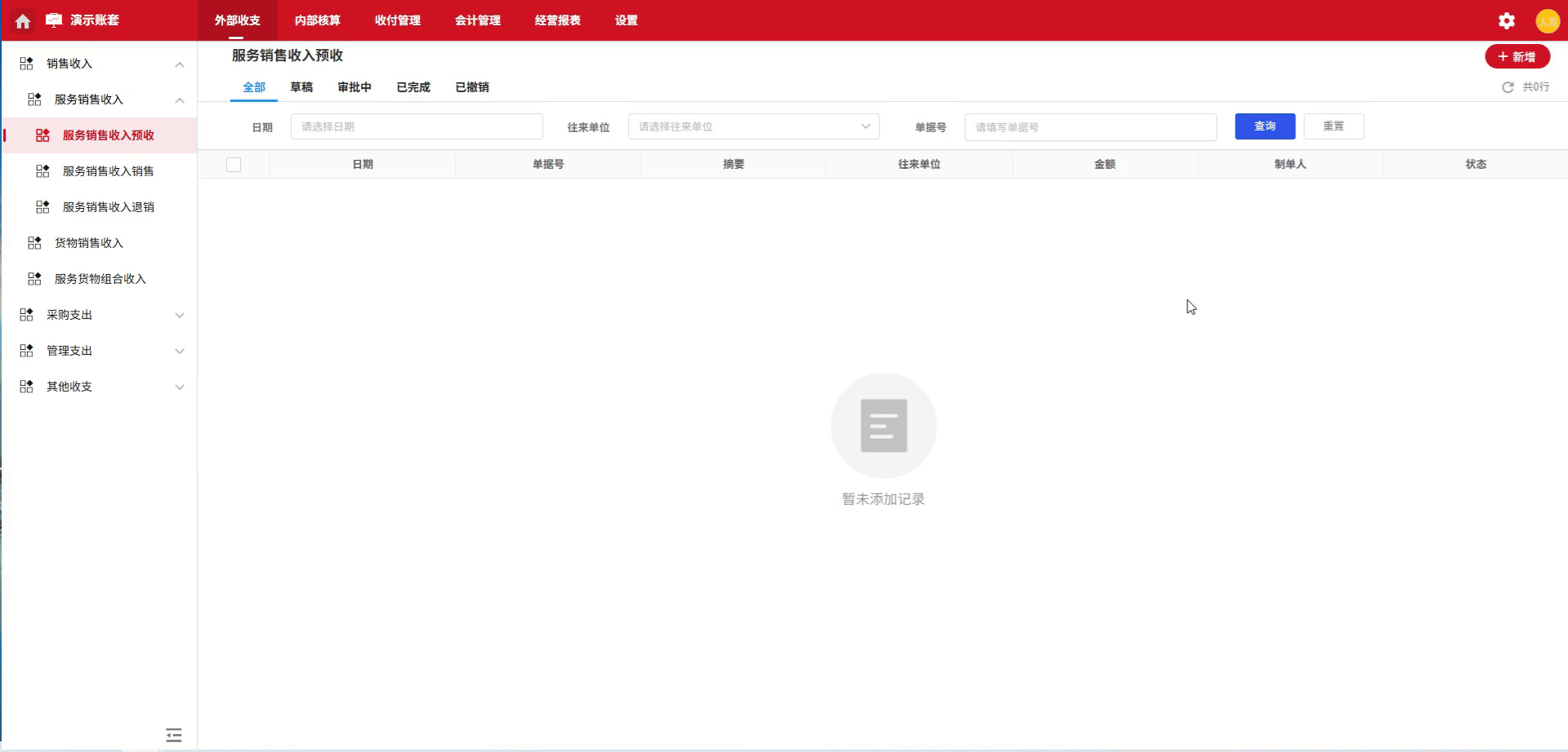 服务销售收入-预收-演示