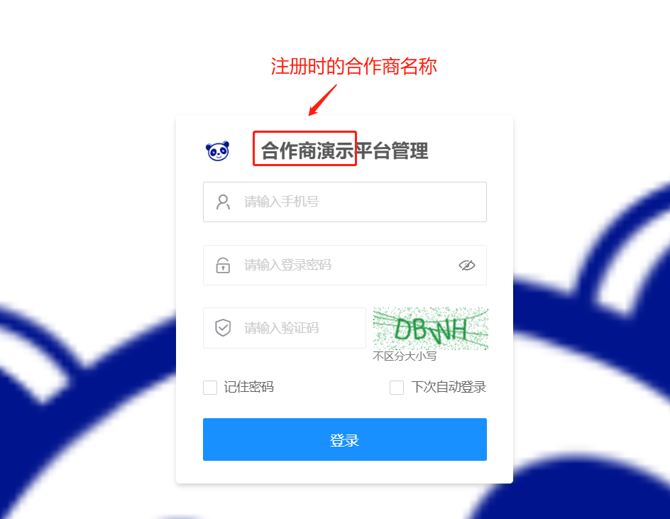 登录合作商后台