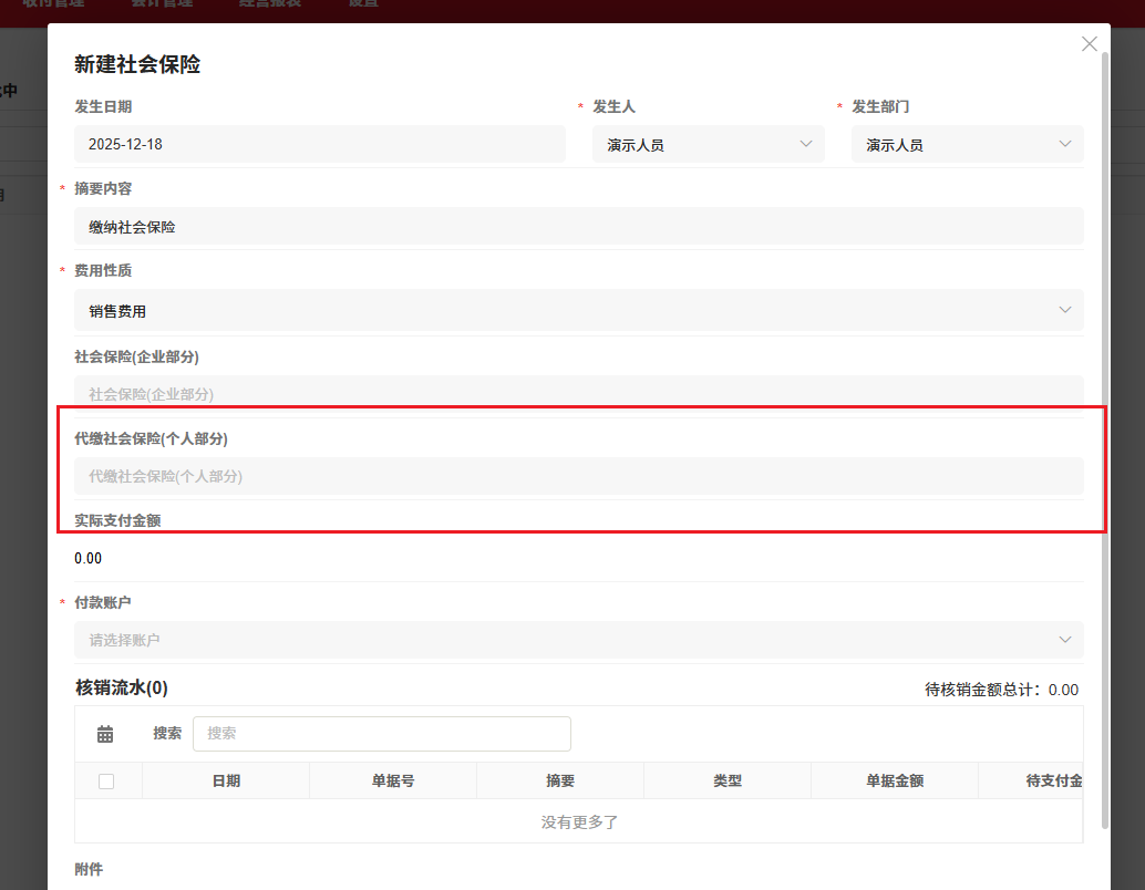 社会保险-启用社会保险