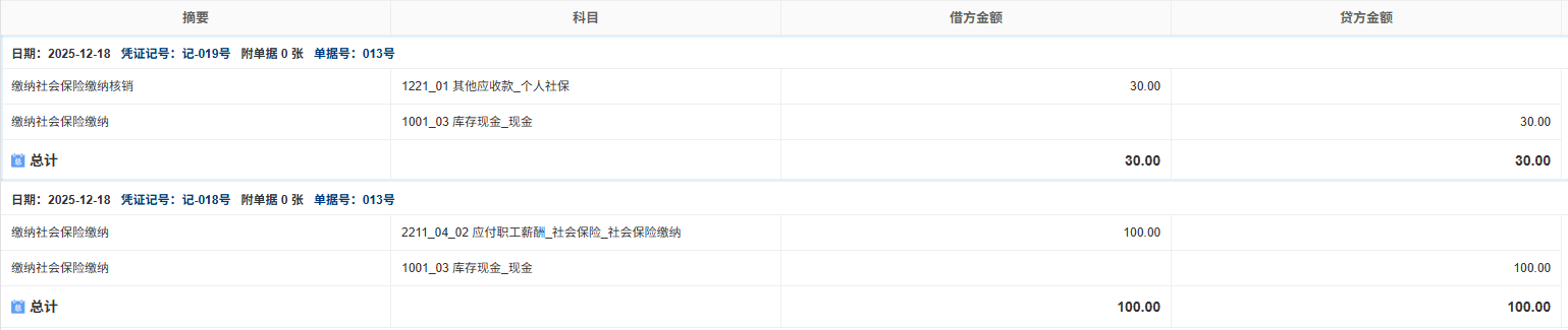 社会保险-缴纳-凭证
