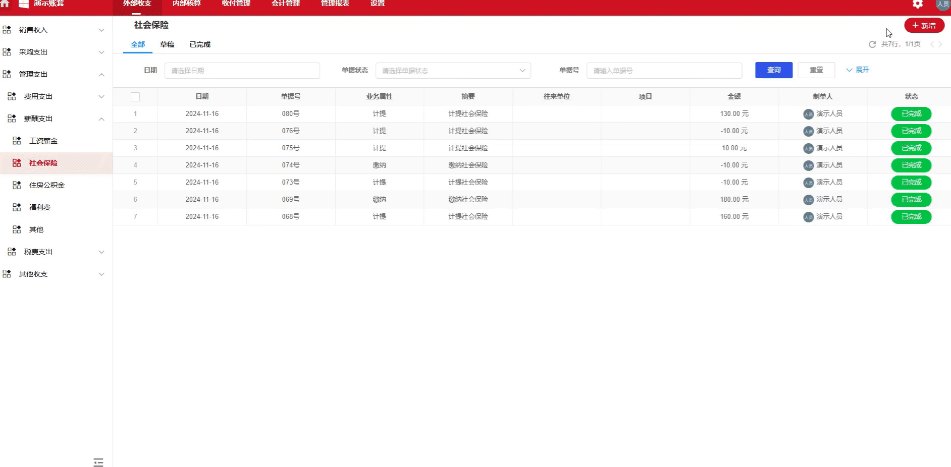 社会保险-缴纳-演示