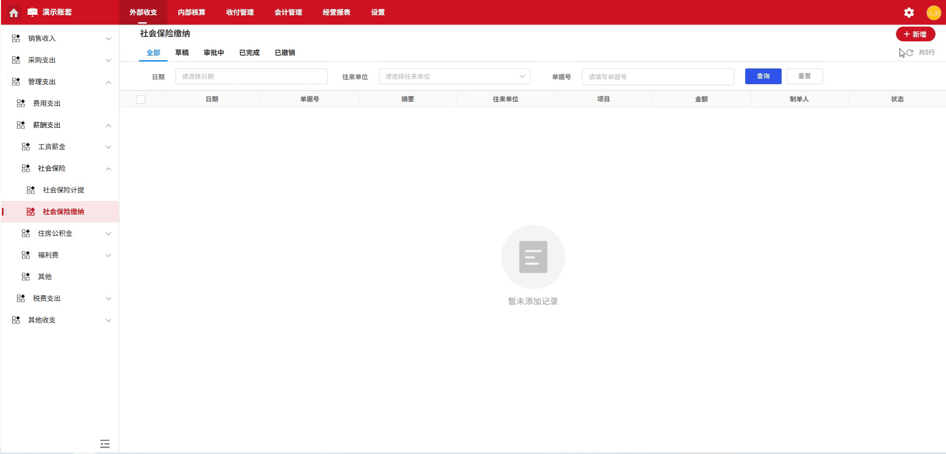 社会保险-缴纳-演示
