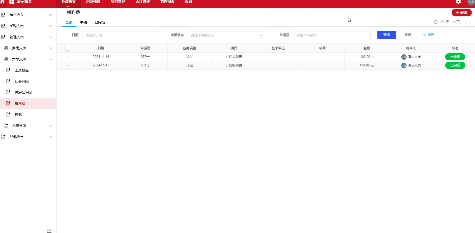 福利费-支付-演示