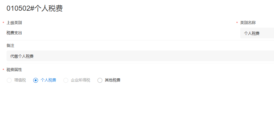 税费支出-个人税费详情