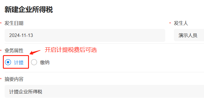 税费支出-企业所得税-开启计提税费