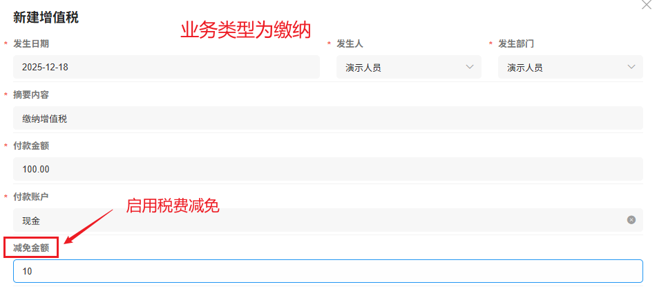 税费支出-增值税-税费减免