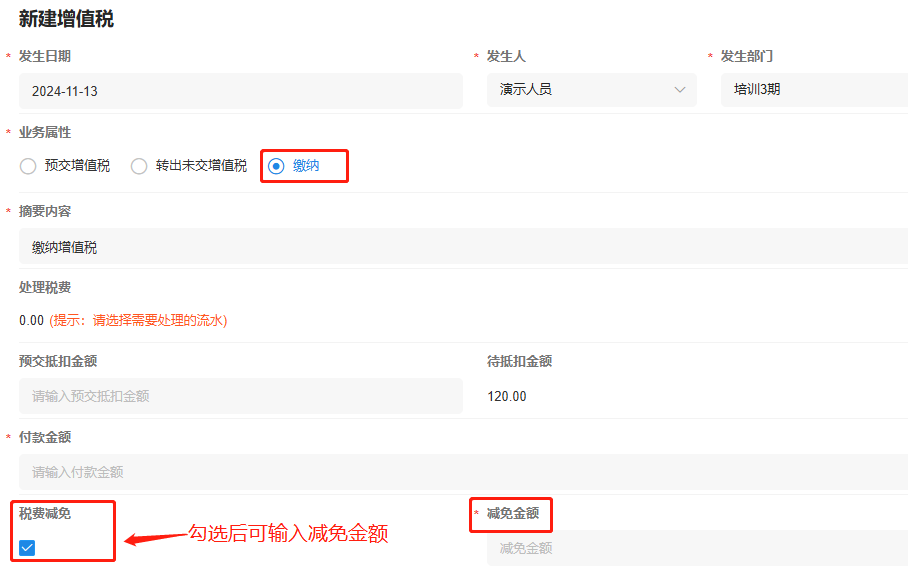 税费支出-增值税-税费减免
