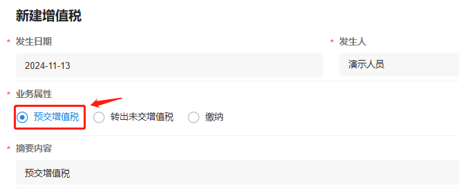 税费支出-开启预交增值税