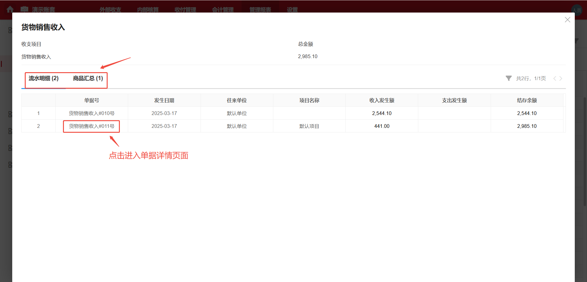 管理报表-利润表(年月)-数据钻取