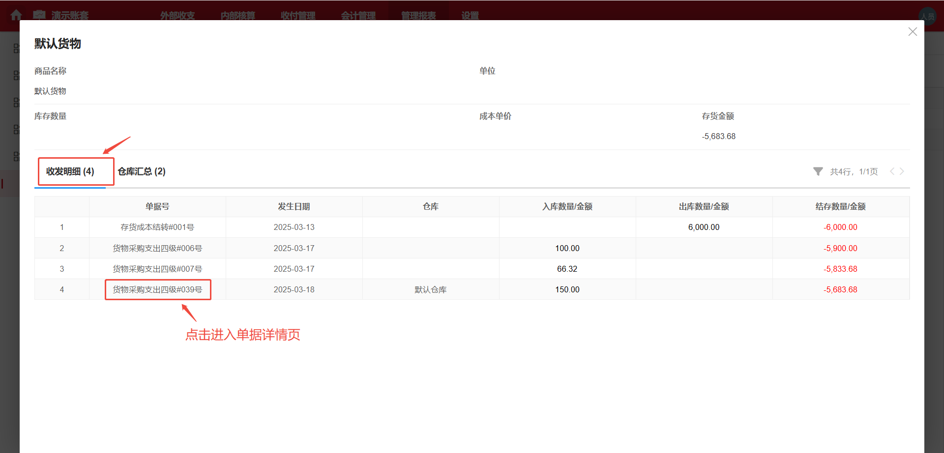 管理报表-库存查询-数据钻取
