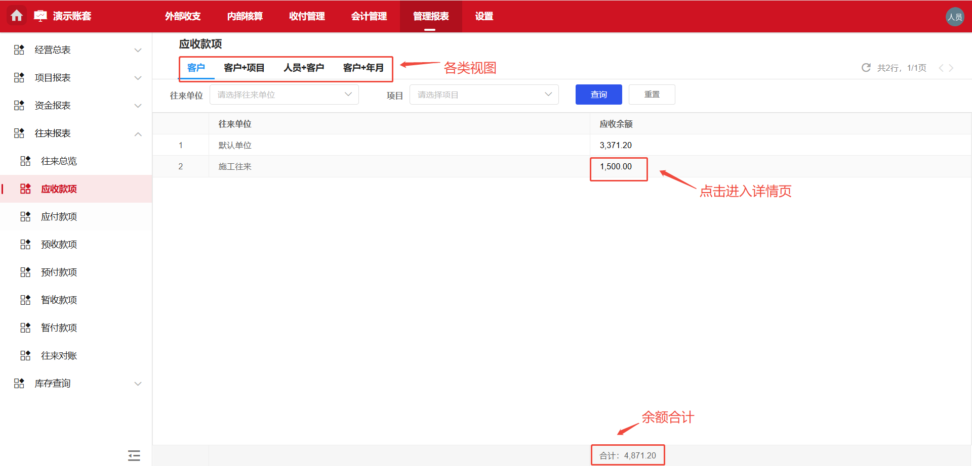 管理报表-往来报表-应收款项
