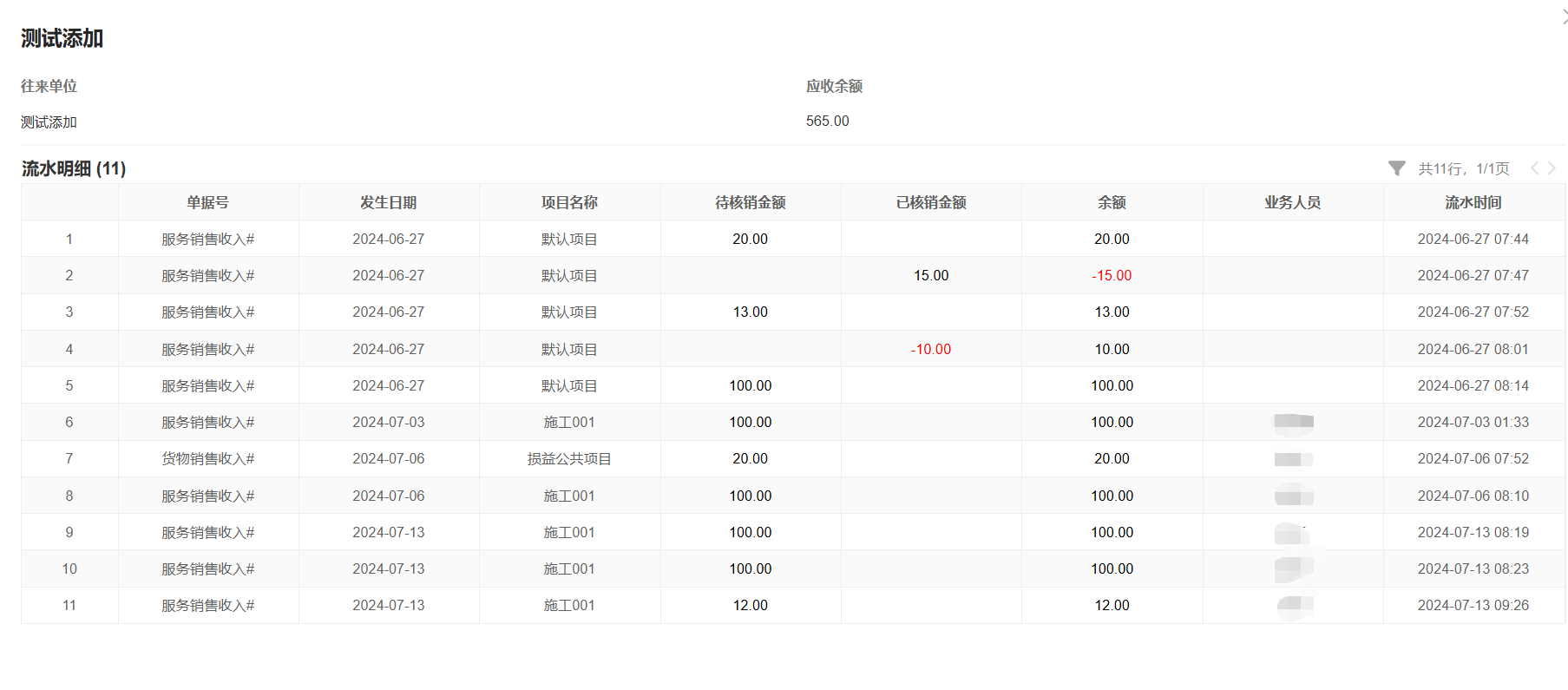 管理报表-往来报表-应收款项-详情