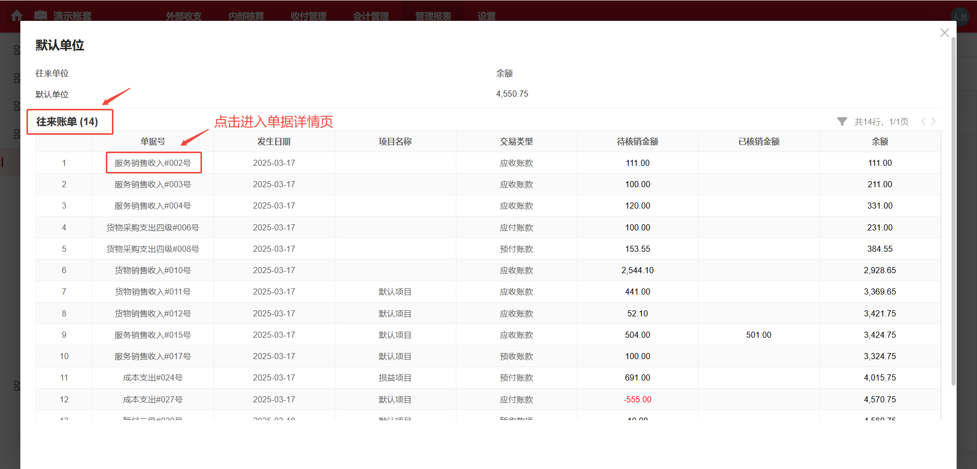 管理报表-往来报表-数据钻取
