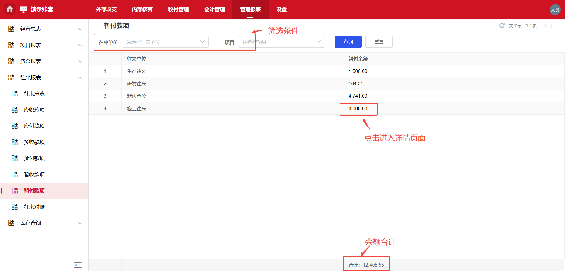 管理报表-往来报表-暂付款项