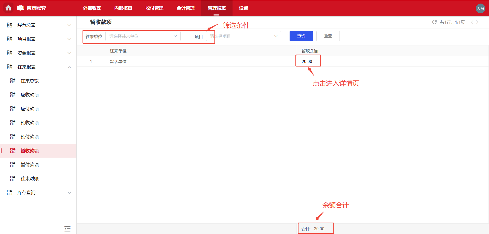 管理报表-往来报表-暂收款项