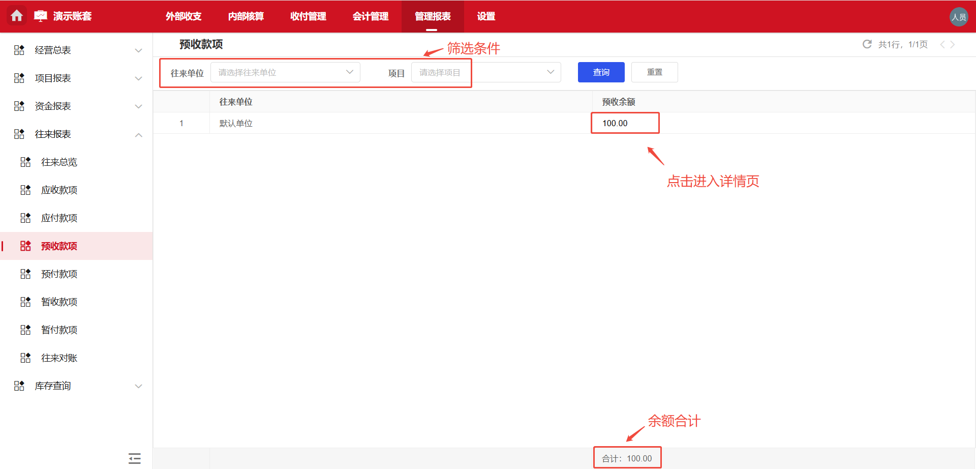 管理报表-往来报表-预收款项