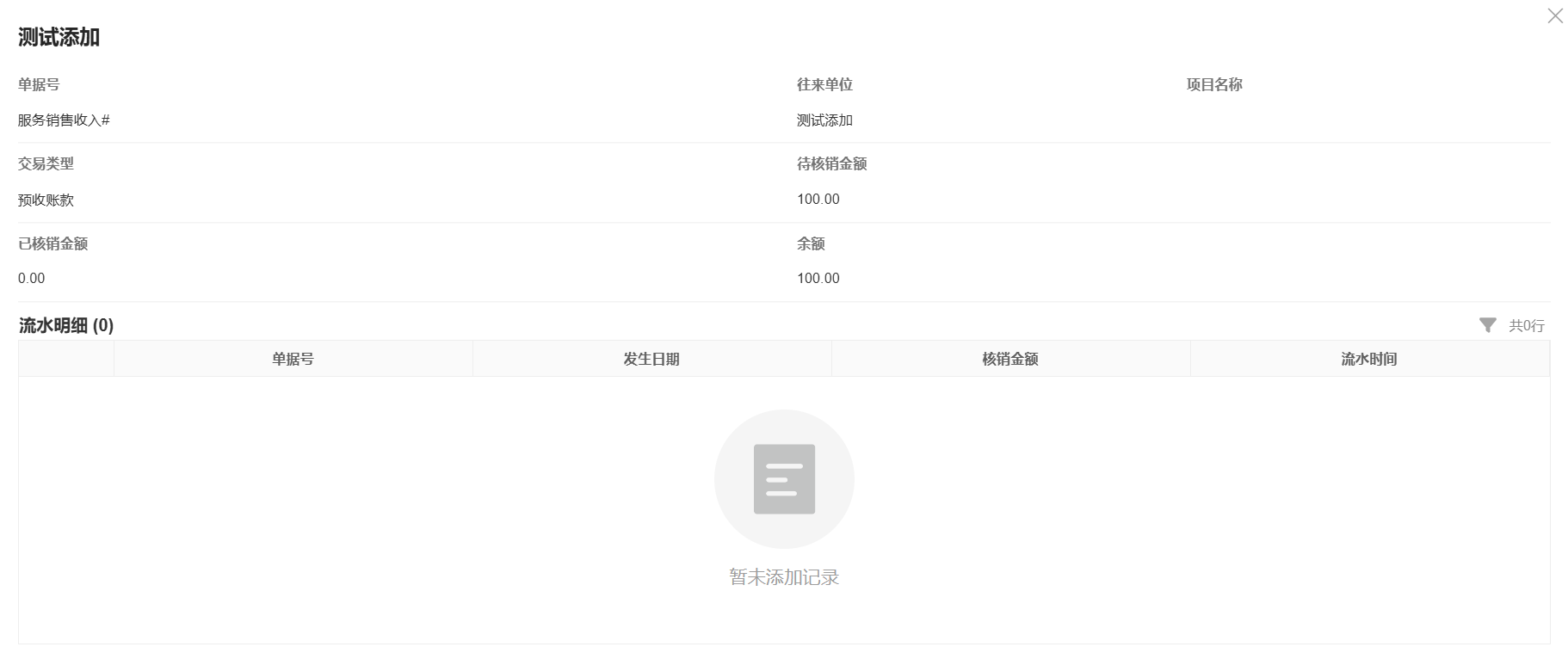 管理报表-往来报表-预收款项-核销明细