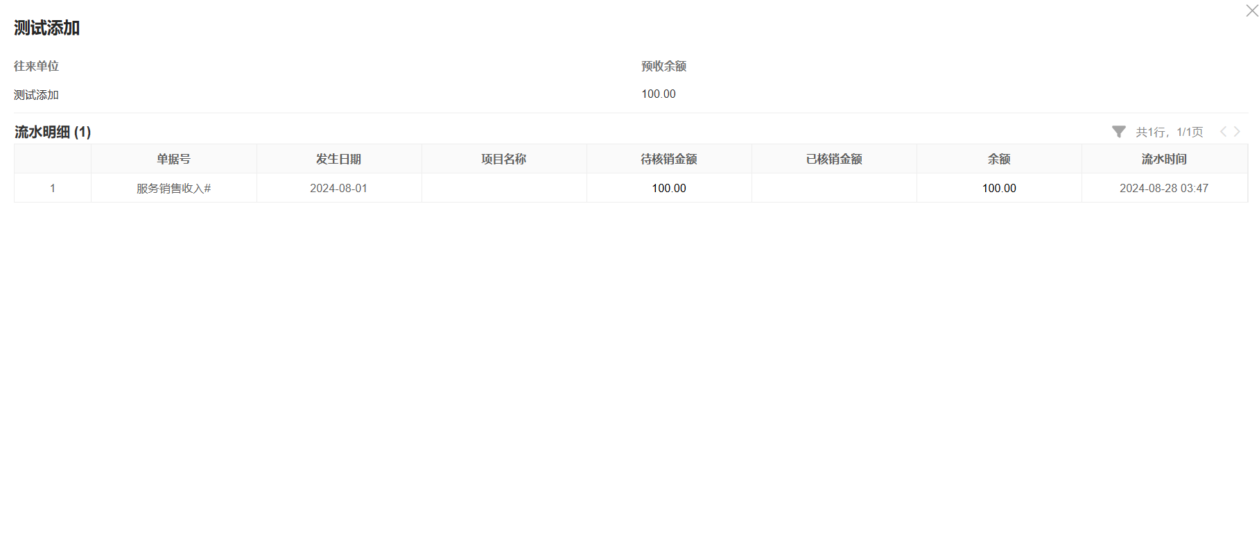 管理报表-往来报表-预收款项-详情