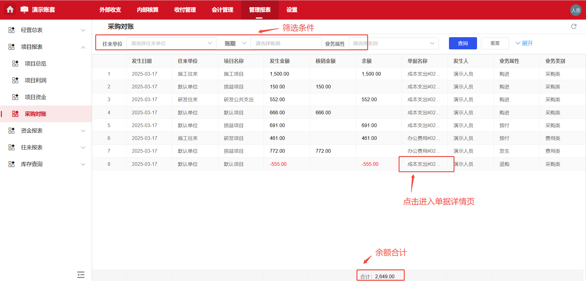 管理报表-采购对账