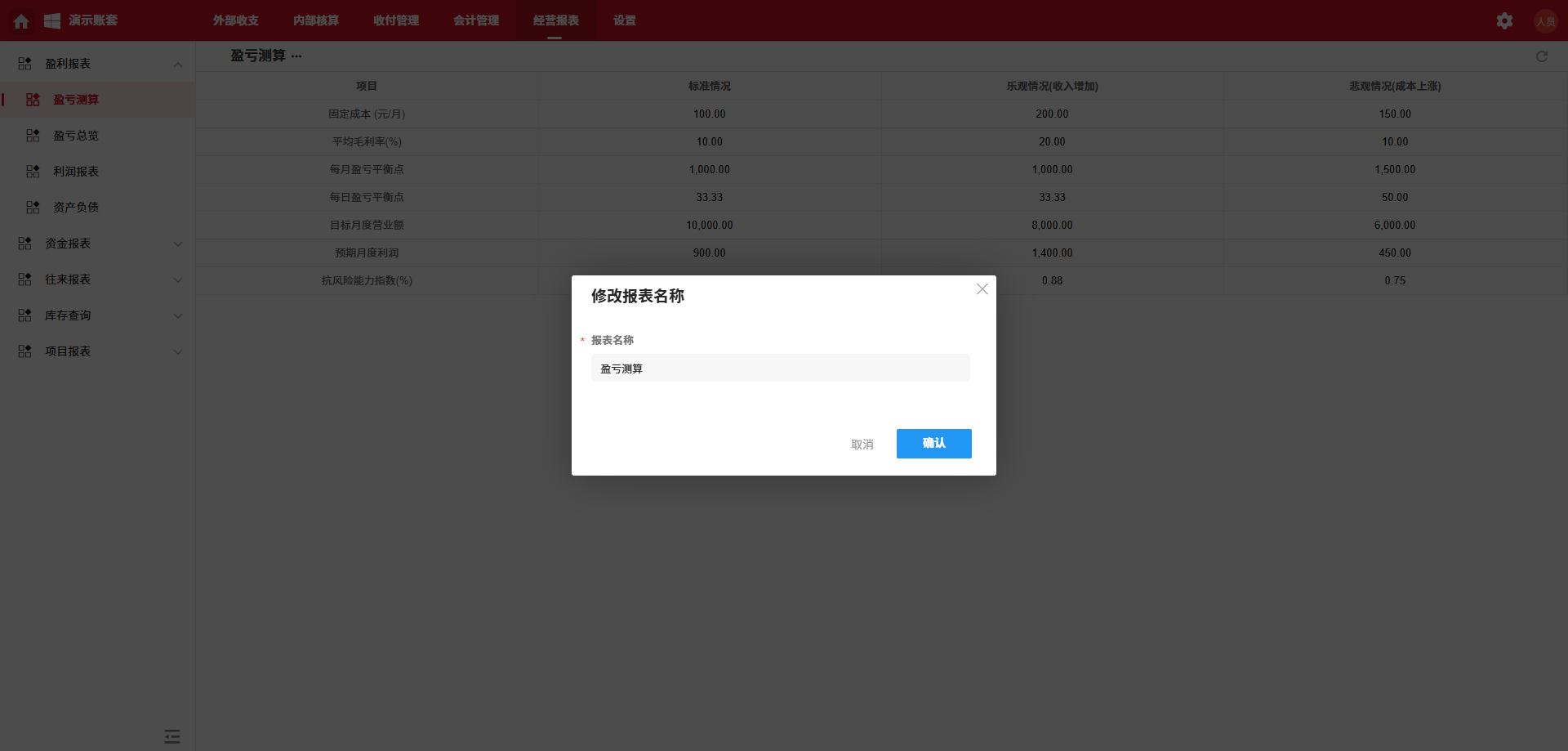 经营报表-修改报表名称-确认