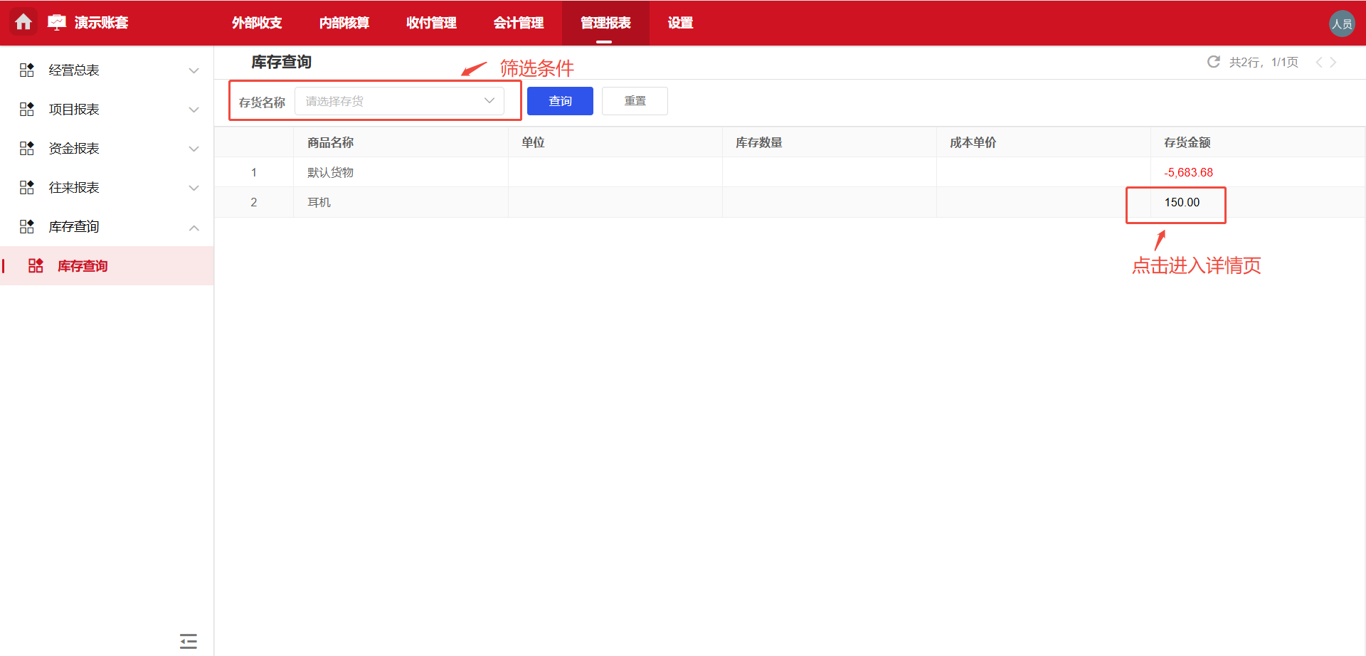 经营报表-往来报表-库存查询