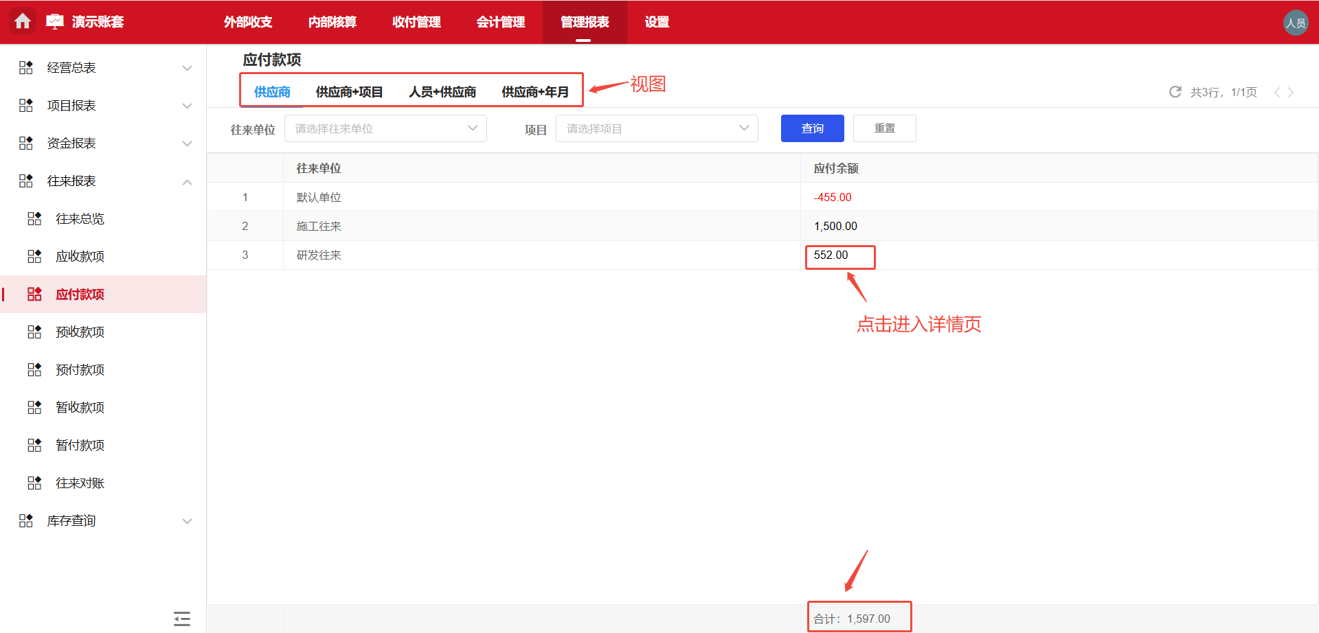 经营报表-往来报表-应付款项
