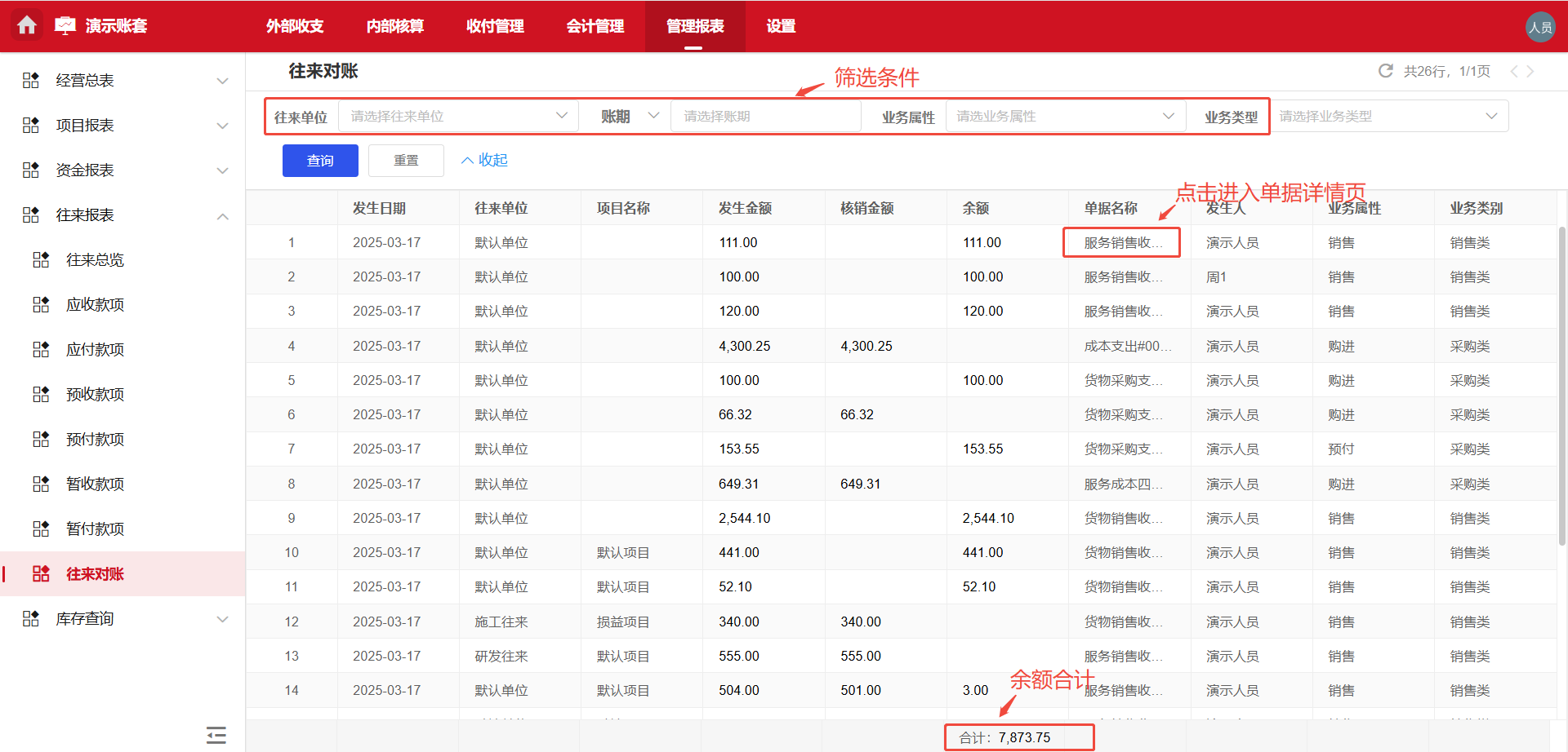 经营报表-往来报表-往来对账