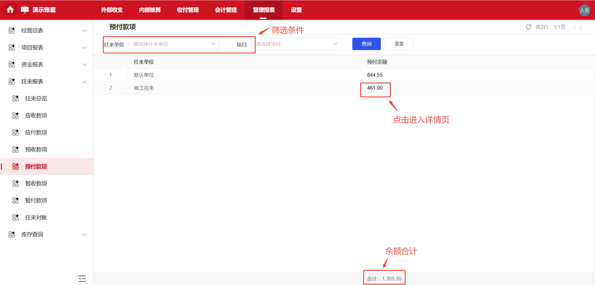 经营报表-往来报表-预付款项