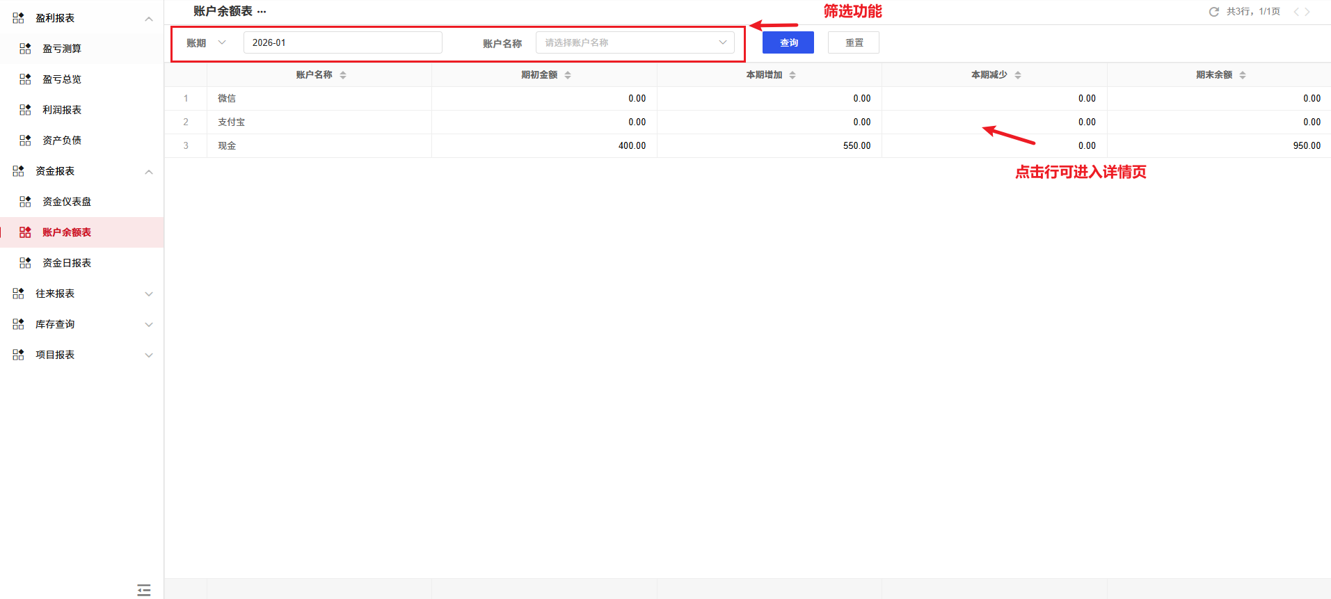 经营报表-账户余额表