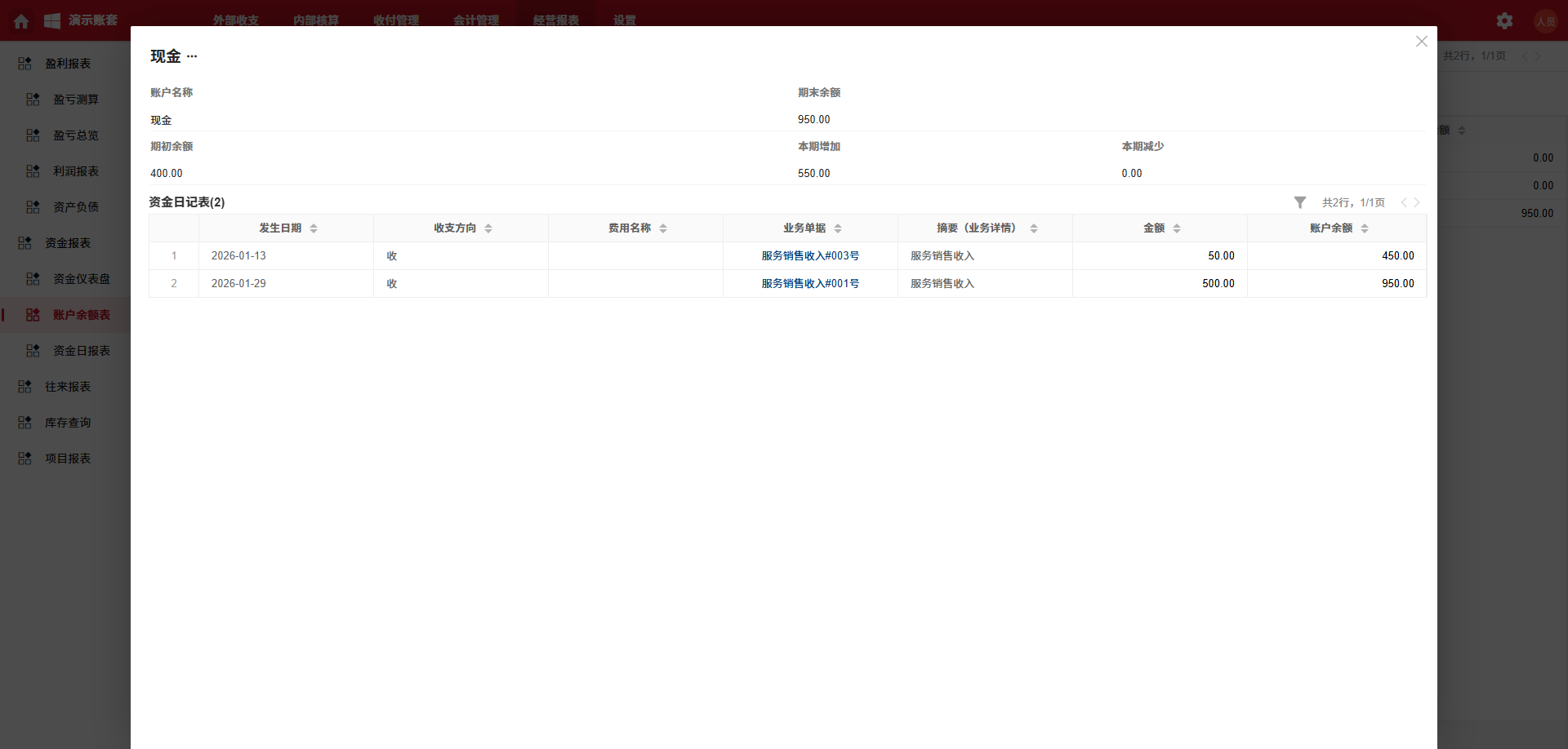 经营报表-账户余额表-详情页