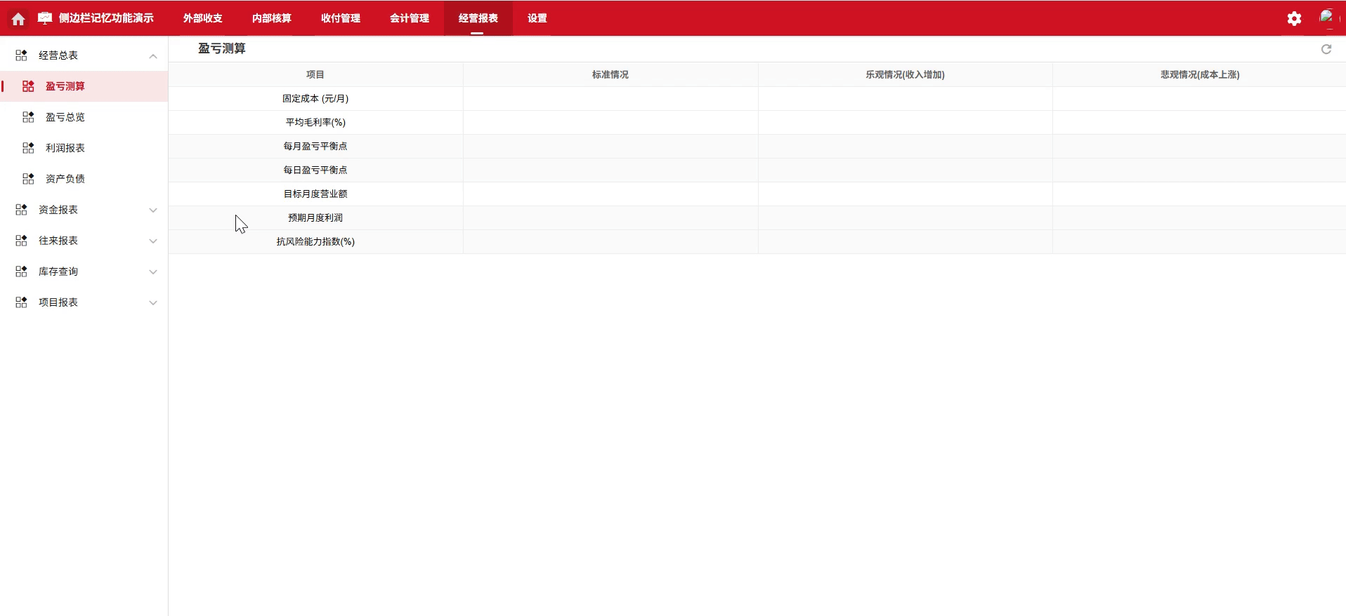 经营报表侧边栏记忆功能优化