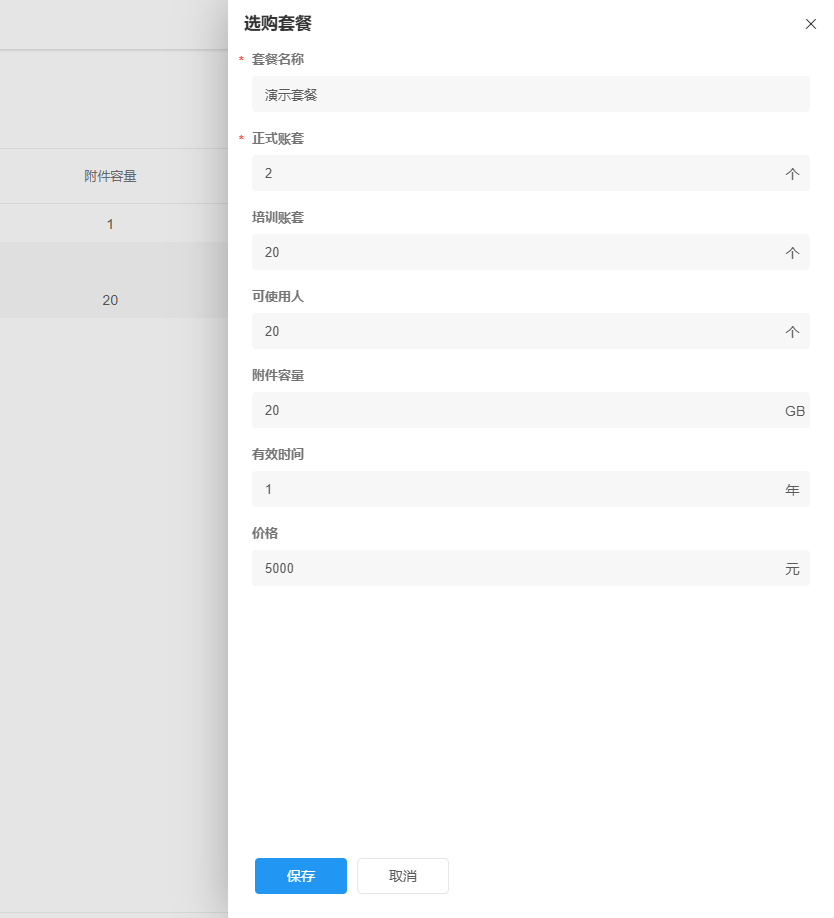 编辑选购套餐页面