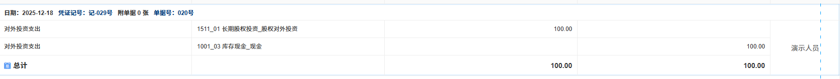 债权-对外投资-凭证