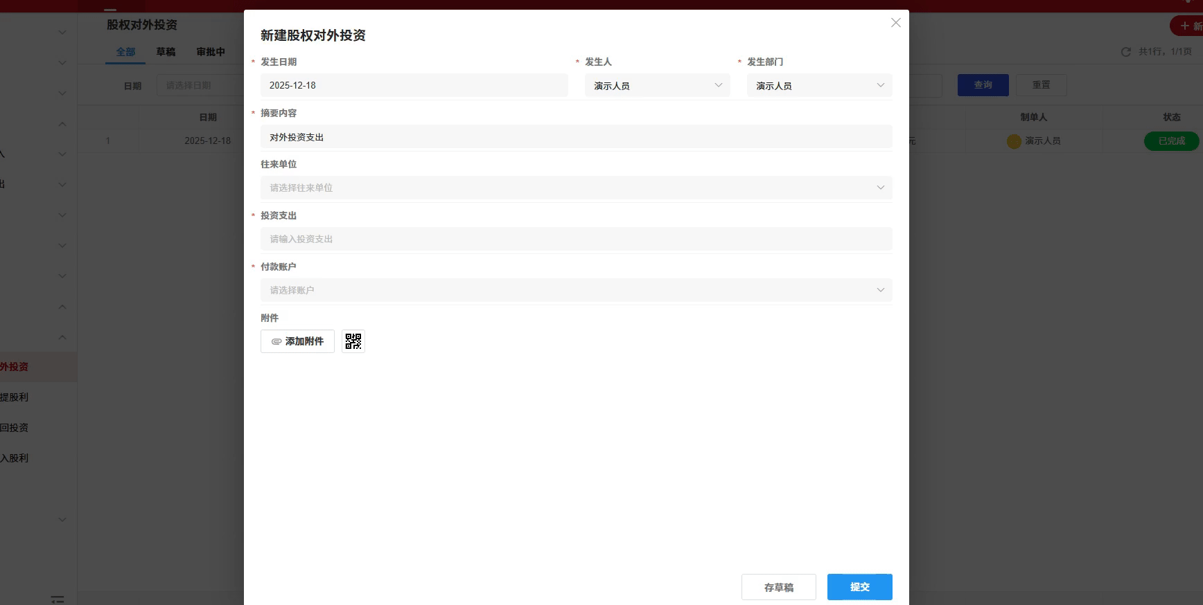 股权-对外投资-演示