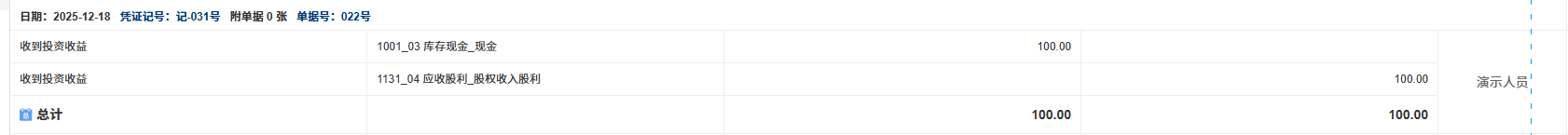 股权-收入股利-凭证
