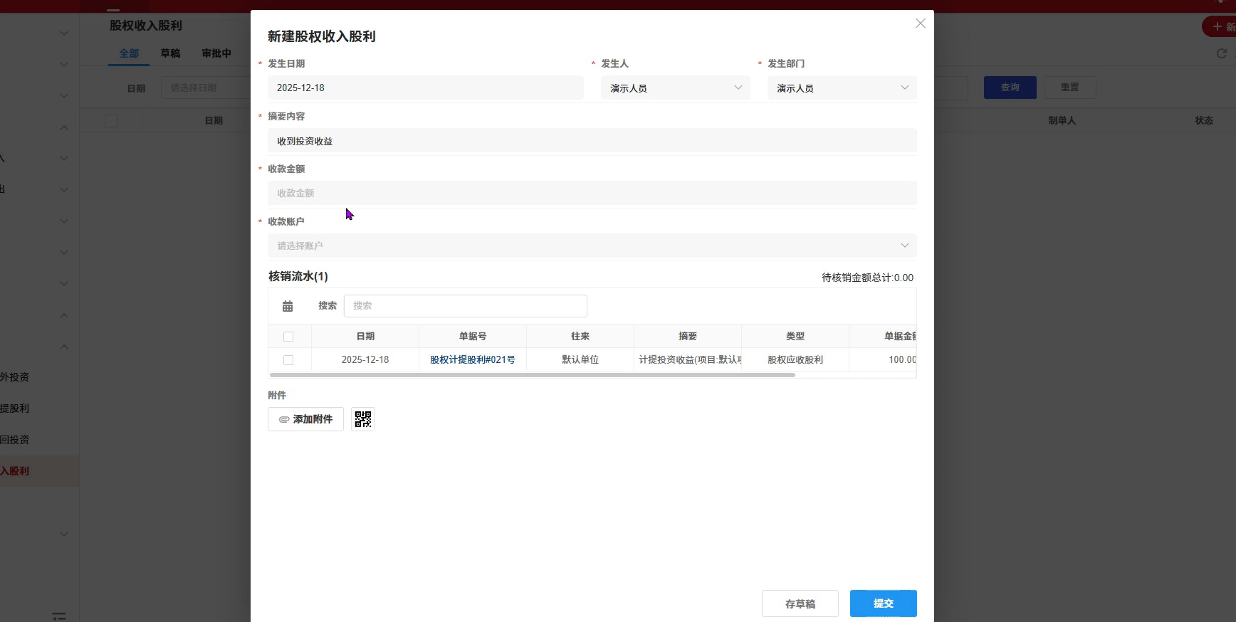 股权-收入股利-演示