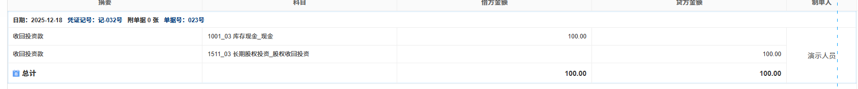 股权-收入股利-凭证