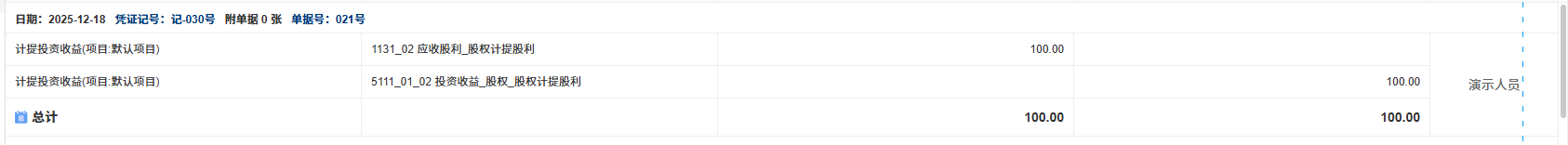 股权-计提股利-凭证