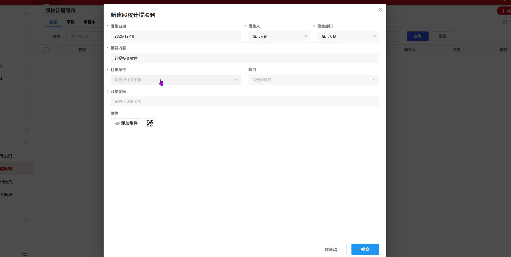 股权-计提股利-演示
